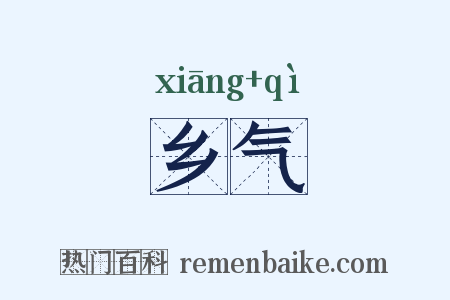 乡气是什么意思的图片